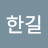 @한길0101