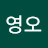 @김영오-q9n