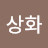 @김상화-d9k