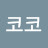@코코코코-f1n