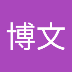 仁木博文