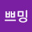 @쁘밍-j2c