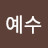 @정예수