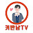 커반남TV