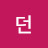 @윤던-q7y