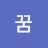 @그리다꿈-b4z