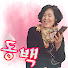 e2bea8VuKX4-channel-avatar-동백