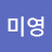 @이미영-u3r9h