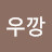 @새우깡-u8t