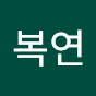 원복연