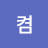 @켬똥지그켬