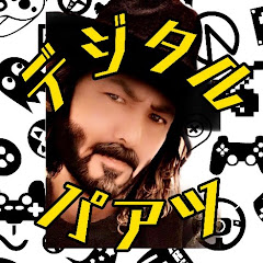 デジタルパアツゲーム実況