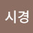 @한시경-t5b