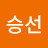 @이승선-t5y