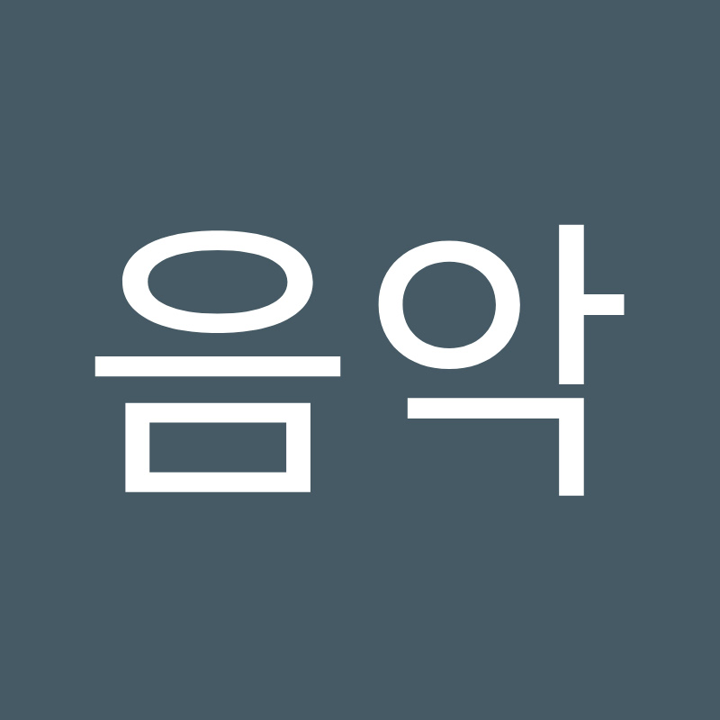 음악스트리밍