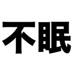 不眠症解消チャンネルアイコン画像