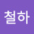 @박철하-c6s