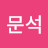 @이문석-q3n