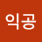 @임익공-x2l