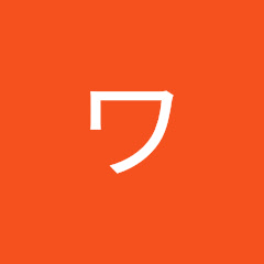 ワンダこのやろう