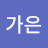 @이가은-f3s6h