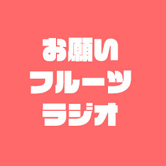 お願いフルーツラジオ