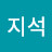 @하지석-s9c