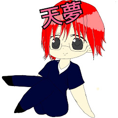 天夢