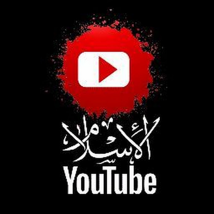 الاسلام يوتيوب Islam YouTube Net Worth & Earnings (2026)