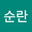 @강순란-r6y