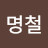 @이명철-m1z