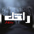 zuC8gAFlFPU-channel-avatar-أَثَرُ رَاحِلٍ
