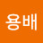 @김용배-u8w