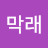 @박막래-u8k