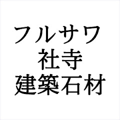フルサワ社寺建築石材アイコン画像
