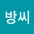 @한방씨
