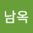 @류남옥
