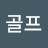 @공골프