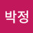 @박정-x2t