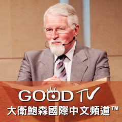 大衛鮑森國際中文頻道