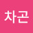 @김차곤-p5u