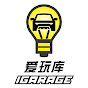 爱玩库 iGarage.my