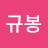 @채규봉-j9i
