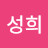 @김성희-j8m