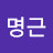 @여명근-l5s