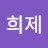 @박희제-x4e