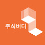 주식버디