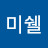 @하미쉘