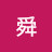 @舜-g2e
