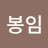 @이봉임-y1h